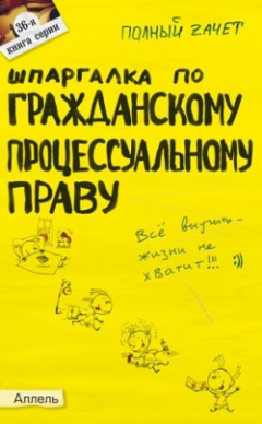 Книга Шпаргалка по гражданскому процессуальному праву на ReadRate.com книга Шпаргалка по гражданскому процессуальному праву