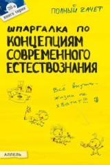 книга Шпаргалка по концепциям современного естествознания
