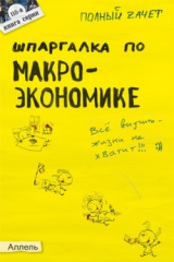книга Шпаргалка по макроэкономике
