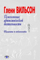 книга Психология артистической деятельности: Таланты и поклонники