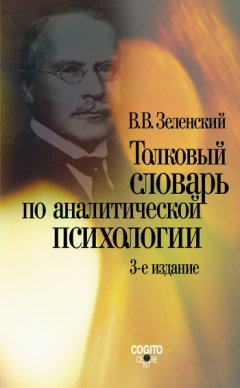 Книга Толковый словарь по аналитической психологии на ReadRate.com книга Толковый словарь по аналитической психологии