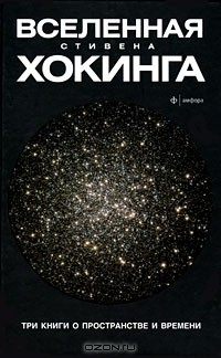 Книга Вселенная Стивена Хокинга. Три книги о пространстве и времени на ReadRate.com книга Вселенная Стивена Хокинга. Три книги о пространстве и времени