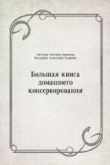 книга Bol'shaya kniga domashnego konservirovaniya (in Russian Language)