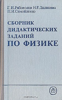 Книга Сборник дидактических заданий по физике на ReadRate.com книга Сборник дидактических заданий по физике