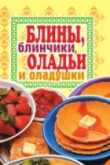 книга Bliny, blinchiki, olad'i i oladushki (in Russian Language)