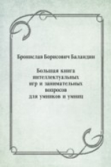 книга Bol'shaya kniga intellektual'nyh igr i zanimatel'nyh voprosov dlya umnikov i umnic (in Russian Language)
