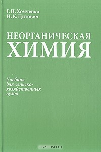 Книга Неорганическая химия. Учебник для сельскохозяйственных вузов на ReadRate.com книга Неорганическая химия. Учебник для сельскохозяйственных вузов