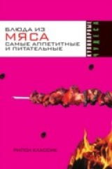 книга Blyuda iz myasa. Samye appetitnye i pitatel'nye (in Russian Language)