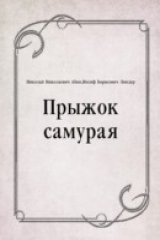книга Pryzhok samuraya (in Russian Language)