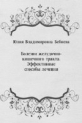 книга Bolezni zheludochno-kishechnogo trakta. Effektivnye sposoby lecheniya (in Russian Language)