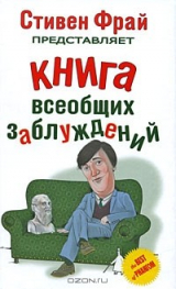 Книга Книга всеобщих заблуждений на ReadRate.com книга Книга всеобщих заблуждений