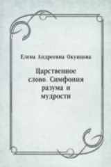 книга Carstvennoe slovo. Simfoniya razuma i mudrosti (in Russian Language)