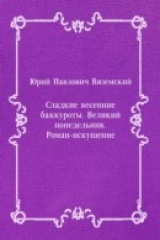 книга Sladkie vesennie bakkuroty. Velikij ponedel'nik. Roman-iskushenie (in Russian Language)