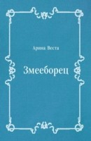 Книга Zmeeborec (in Russian Language) на ReadRate.com книга Zmeeborec (in Russian Language)