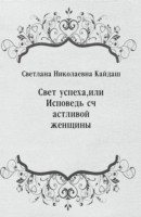 Книга Svet uspeha, ili Ispoved' schastlivoj zhencshiny (in Russian Language) на ReadRate.com книга Svet uspeha, ili Ispoved' schastlivoj zhencshiny (in Russian Language)