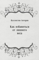 Книга Kak izbavit'sya ot lishnego vesa (in Russian Language) на ReadRate.com книга Kak izbavit'sya ot lishnego vesa (in Russian Language)