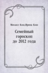 книга Semejnyj goroskop do 2012 goda (in Russian Language)