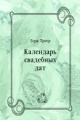 книга Kalendar' svadebnyh dat (in Russian Language)