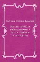 Книга Massazh golovy i ushnyh rakovin - put' k zdorov'yu i dolgoletiyu (in Russian Language) на ReadRate.com книга Massazh golovy i ushnyh rakovin - put' k zdorov'yu i dolgoletiyu (in Russian Language)