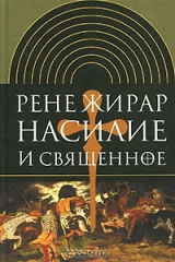 книга Насилие и священное