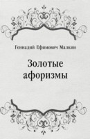 Книга Zolotye aforizmy (in Russian Language) на ReadRate.com книга Zolotye aforizmy (in Russian Language)