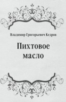 Книга Pihtovoe maslo (in Russian Language) на ReadRate.com книга Pihtovoe maslo (in Russian Language)