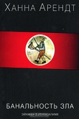 книга Банальность зла. Эйхман в Иерусалиме