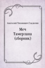 книга Mech Tamerlana (sbornik) (in Russian Language)