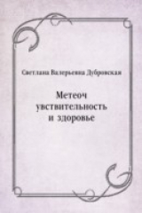 книга Meteochuvstvitel'nost' i zdorov'e (in Russian Language)