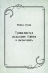 книга Trinadcataya redakciya. Najti i ispolnit' (in Russian Language)