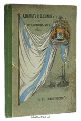 Книга Адмирал Ф. Ф. Ушаков в Средиземном море (1799 г.) на ReadRate.com книга Адмирал Ф. Ф. Ушаков в Средиземном море (1799 г.)