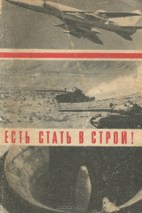 Книга Есть стать в строй! на ReadRate.com книга Есть стать в строй!