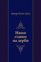 книга Nashi stavki na derbi (in Russian Language)