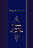 Книга Nashi stavki na derbi (in Russian Language) на ReadRate.com книга Nashi stavki na derbi (in Russian Language)