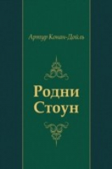 книга Rodni Stoun (in Russian Language)