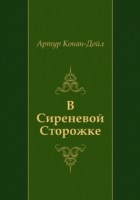 Книга V Sirenevoj Storozhke (in Russian Language) на ReadRate.com книга V Sirenevoj Storozhke (in Russian Language)