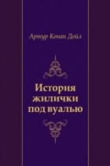 книга Istoriya zhilichki pod vual'yu (in Russian Language)