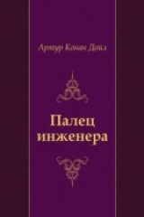 книга Palec inzhenera (in Russian Language)
