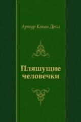 книга Plyashucshie chelovechki (in Russian Language)