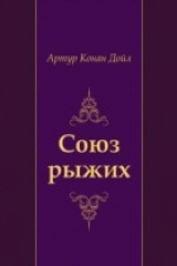 книга Soyuz ryzhih (in Russian Language)