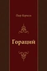 книга Goracij (in Russian Language)