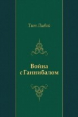 книга Vojna s Gannibalom (in Russian Language)