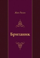 книга Britanik (in Russian Language)