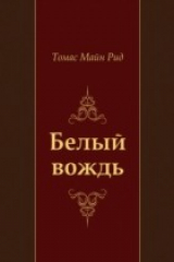 книга Belyj vozhd' (in Russian Language)