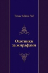 книга Ohotniki za zhirafami (in Russian Language)