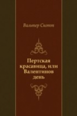 книга Pertskaya krasavica, ili Valentinov den' (in Russian Language)