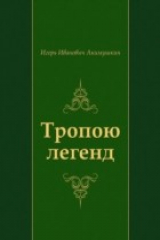 книга Tropoyu legend (in Russian Language)