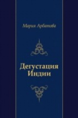 книга Degustaciya Indii (in Russian Language)