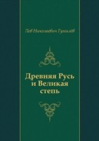 Книга Drevnyaya Rus' i Velikaya step' (in Russian Language) на ReadRate.com книга Drevnyaya Rus' i Velikaya step' (in Russian Language)
