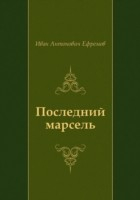 Книга Poslednij marsel' (in Russian Language) на ReadRate.com книга Poslednij marsel' (in Russian Language)